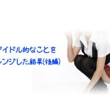 地下アイドル的なことをチャレンジした結果(後編)